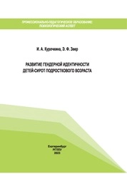 Развитие гендерной идентичности детей-сирот подросткового возраста