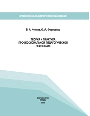 Теория и практика профессиональной педагогической рефлексии