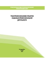 Транспрофессионализм субъектов социально-профессиональной деятельности