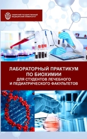 Лабораторный практикум по биохимии для студентов лечебного и педиатрического факультетов