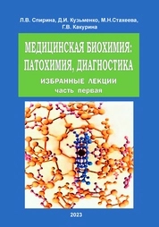 Медицинская биохимия: патохимия, диагностика. Избранные лекции. В 2 ч. Ч. 1