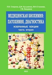 Медицинская биохимия: патохимия, диагностика. Избранные лекции. В 2 ч. Ч. 2