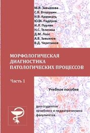 Морфологическая диагностика патологических процессов. В 2-х частях. Часть 1