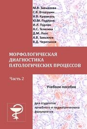Морфологическая диагностика патологических процессов. В 2-х частях. Часть 2
