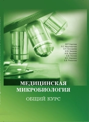Медицинская микробиология. Общий курс