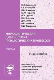 Морфологическая диагностика патологических процессов. В 2-х частях. Часть 2