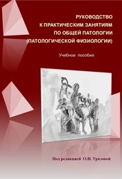 Руководство к практическим занятиям по общей патологии (патологической физиологии)