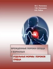 Врожденные пороки сердца у взрослых. Отдельные формы пороков сердца