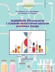 Медицинские биотехнологии с основами молекулярной биологии (избранные лекции)