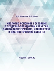 Кислотно-основное состояние в сердечно-сосудистой хирургии: патофизиологические, клинические и диагностические аспекты