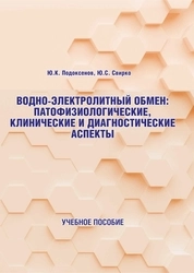 Водно-электролитный обмен: патофизиологические, клинические и диагностические аспекты