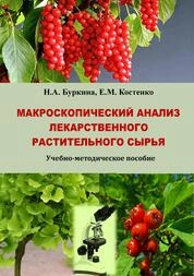 Макроскопический анализ лекарственного растительного сырья