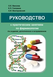 Руководство к практическим занятиям по фармакологии