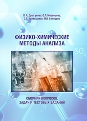 Физико-химические методы анализа: сборник вопросов, задач и тестовых заданий