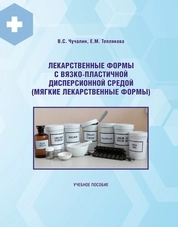 Лекарственные формы с вязко-пластичной дисперсионной средой (мягкие лекарственные формы)