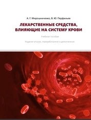 Лекарственные средства, влияющие на систему крови