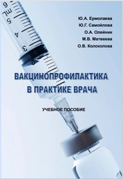 Вакцинопрофилактика в практике врача