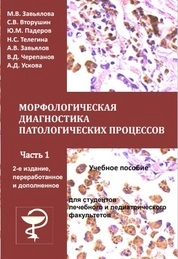 Морфологическая диагностика патологических процессов. В 2-х частях. Часть 1