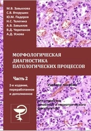 Морфологическая диагностика патологических процессов. В 2-х частях. Часть 2