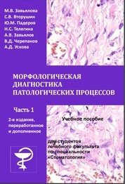 Морфологическая диагностика патологических процессов. В 2-х частях. Часть 1