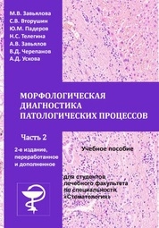 Морфологическая диагностика патологических процессов. В 2-х частях. Часть 2