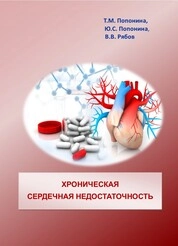 Хроническая сердечная недостаточность
