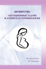 Акушерство. Ситуационные задачи и латинская терминология