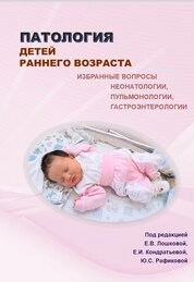 Патология детей раннего возраста. Избранные вопросы неонатологии, пульмонологии, гастроэнтерологии