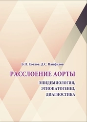 Расслоение аорты: эпидемиология, этиопатогенез, диагностика