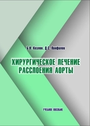 Хирургическое лечение расслоения аорты