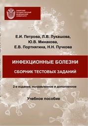 Инфекционные болезни. Сборник тестовых заданий