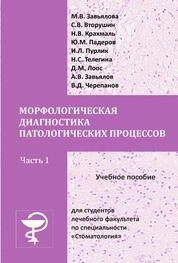 Морфологическая диагностика патологических процессов. В 2-х частях. Часть 1