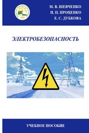Электробезопасность