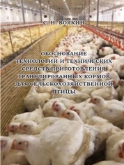 Обоснование технологий и технических средств приготовления гранулированных кормов для сельскохозяйственной птицы