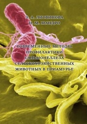 Современные методы профилактики сальмонеллеза сельскохозяйственных животных в Приамурье