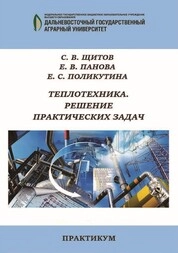 Теплотехника. Решение практических задач: практикум