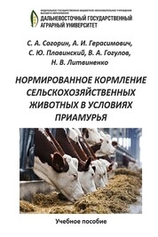 Нормированное кормление сельскохозяйственных животных в условиях Приамурья