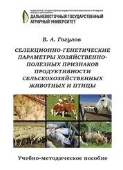 Селекционно-генетические параметры хозяйственнополезных признаков продуктивности сельскохозяйственных животных и птицы