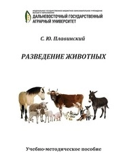 Разведение животных
