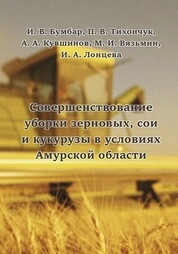 Совершенствование уборки сои, зерновых и кукурузы в условиях Амурской области
