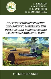Практическое применение справочного материала при обосновании использования средств механизации в АПК