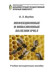 Инфекционные и инвазионные болезни пчел