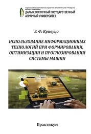 Использование информационных технологий при формировании, оптимизации и прогнозировании системы машин: практикум