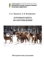 Курсовая работа по охотоведению