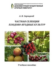 Частная селекция плодово-ягодных культур