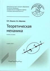 Теоретическая механика