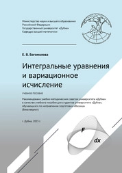 Интегральные уравнения и вариационное исчисление