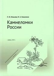 Камнеломки России