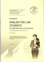 English for law students (Английский язык для юристов). Специализированный курс английского языка