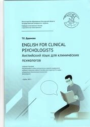 English for clinical psychologists (Английский язык для клинических психологов)